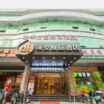海友良品酒店(福州汽车南站店)