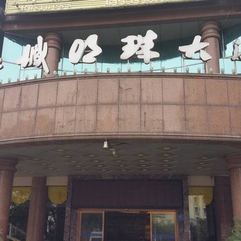 重庆江城明珠大酒店酒店提供图片