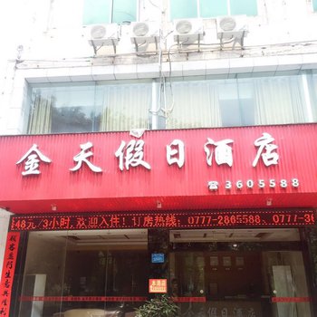 钦州金天假日酒店酒店提供图片