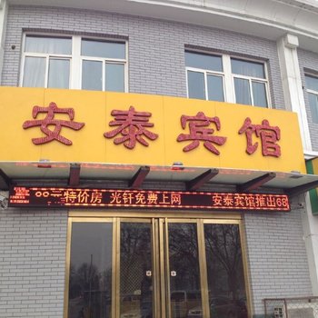 侯马安泰宾馆酒店提供图片