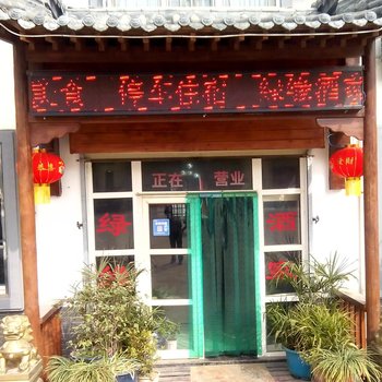 西安绿缘酒家
