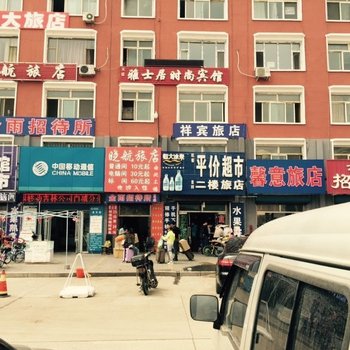 白城市晓航旅店酒店提供图片