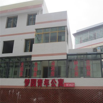 衡阳梦园青年公寓