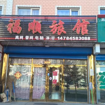 伊春福顺旅馆酒店提供图片