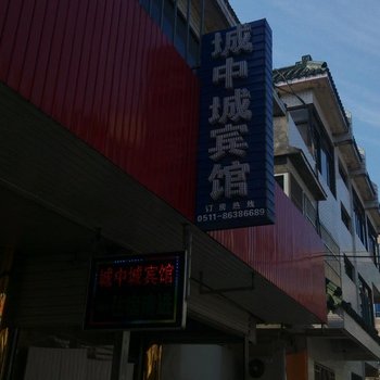 丹阳城中城宾馆酒店提供图片