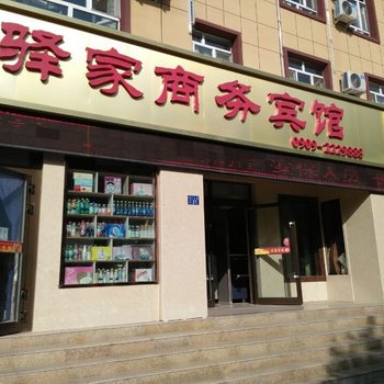 博乐王府驿家商务宾馆