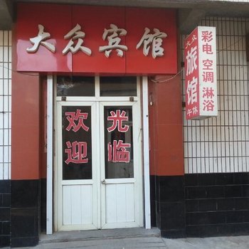 章丘大众旅馆酒店提供图片