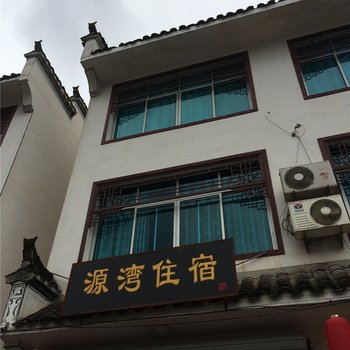 婺源源湾住宿酒店提供图片