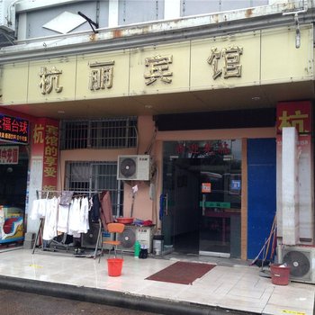 丽水杭丽宾馆酒店提供图片