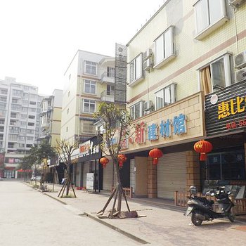 峨眉山惠比特商务酒店酒店提供图片