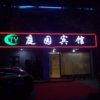 宁波庭园宾馆