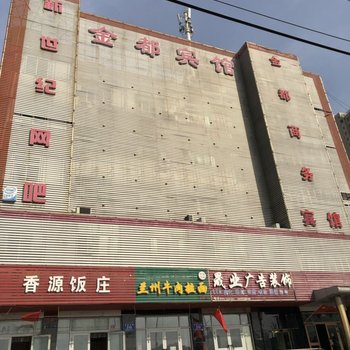 乌鲁木齐金都商务宾馆