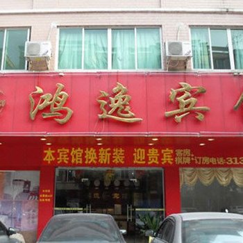 清远鸿逸宾馆酒店提供图片