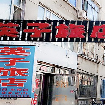 延吉英子旅店