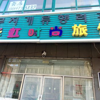 安图彩虹时尚旅馆酒店提供图片