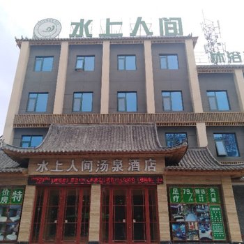 南阳水上人间汤泉酒店