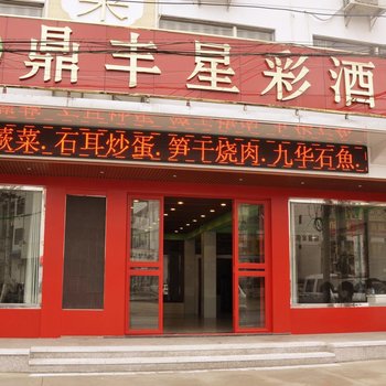 九华山鼎丰星彩酒店酒店提供图片