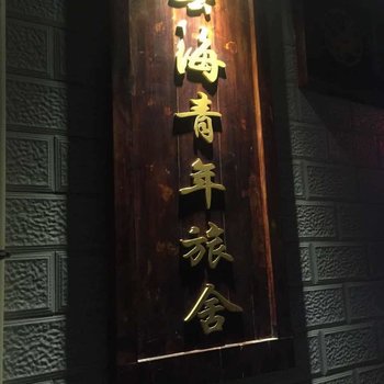 敦煌艺海青年客栈酒店提供图片