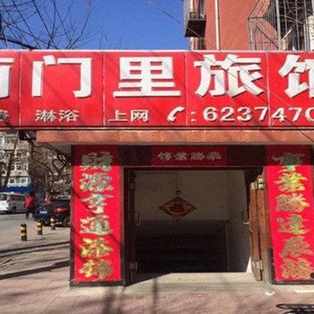 北京蓟门里旅馆