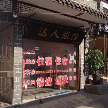 大方达人旅馆
