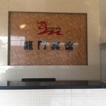 保定白沟龙门宾馆酒店提供图片