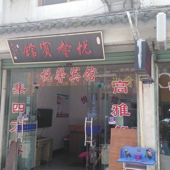 歙县悦馨宾馆酒店提供图片