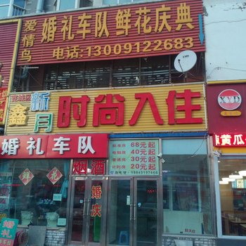 长春鑫新月时尚入住
