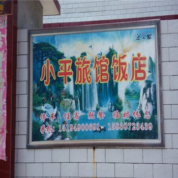 邢台小平旅馆酒店提供图片