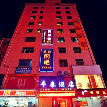 深圳丰泰旅馆