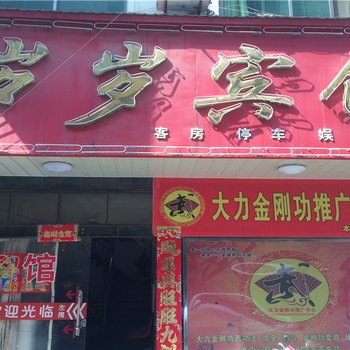 汝阳岁岁宾馆酒店提供图片