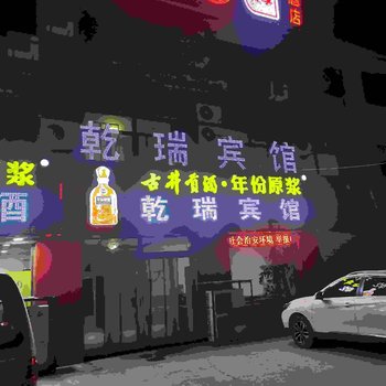 保定乾瑞宾馆酒店提供图片