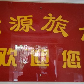 奉节财源旅馆酒店提供图片