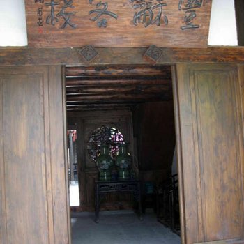 阆中丰和客栈