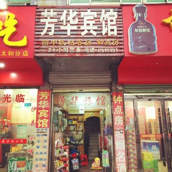 太和芳华宾馆酒店提供图片