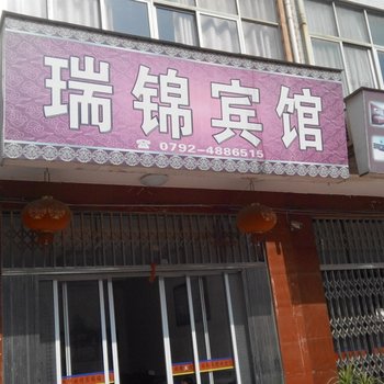 瑞昌瑞锦宾馆酒店提供图片