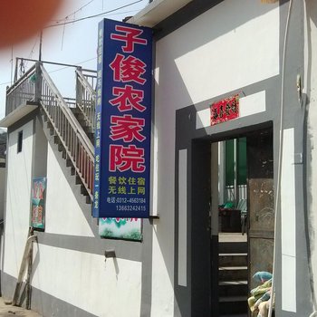 保定野三坡子俊农家院酒店提供图片