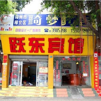 柳州跃东宾馆
