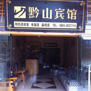 凯里黔山宾馆酒店提供图片