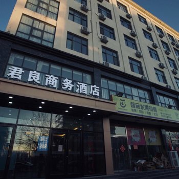 沧州君良商务酒店酒店提供图片