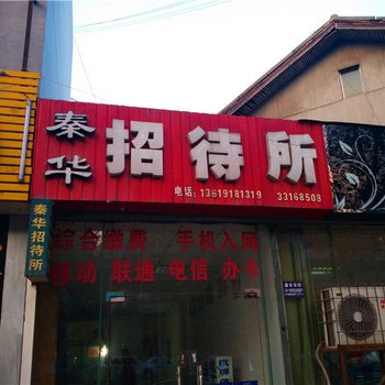 咸阳秦华招待所