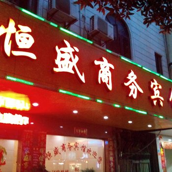 石狮恒盛商务宾馆酒店提供图片