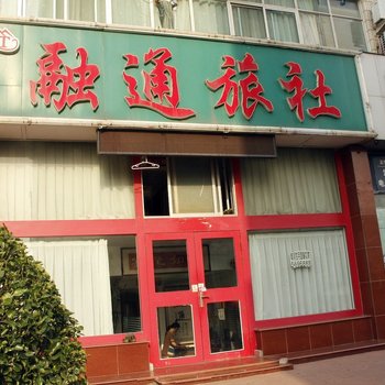 威海融通旅馆