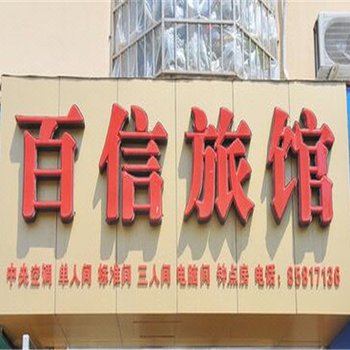 原平百信旅馆酒店提供图片