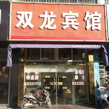 射阳双龙宾馆