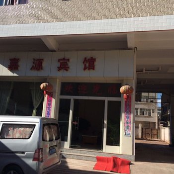 姚安嘉源宾馆酒店提供图片