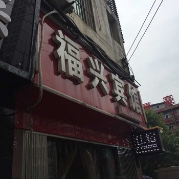 泸州福兴宾馆酒店提供图片