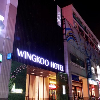 上海悦王巢酒店