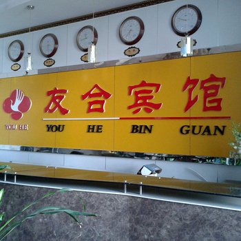 赤峰市友合宾馆酒店提供图片
