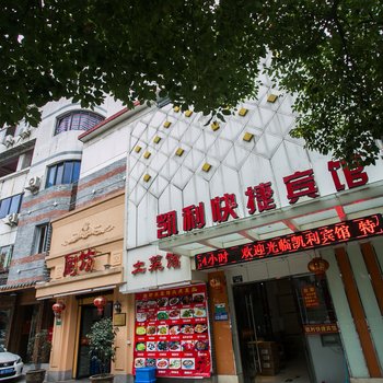 绍兴凯利快捷宾馆酒店提供图片