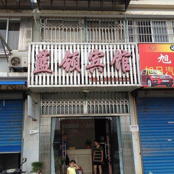 芜湖县蓝领宾馆酒店提供图片